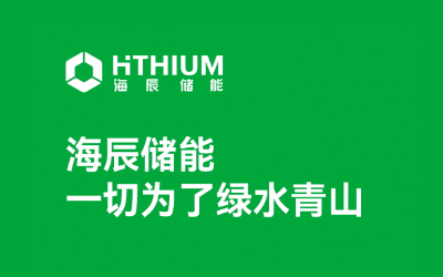 海辰储能亮相苏州储能展暨光储充大会 助推储能产业价值共赢