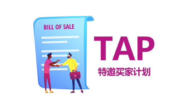 特邀买家计划.png