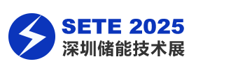 SETE 2025深圳国际储能技术展览会【官方网站】