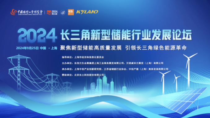 2024长三角新型储能论坛圆满举行，江苏储协共商行业高质量发展大计