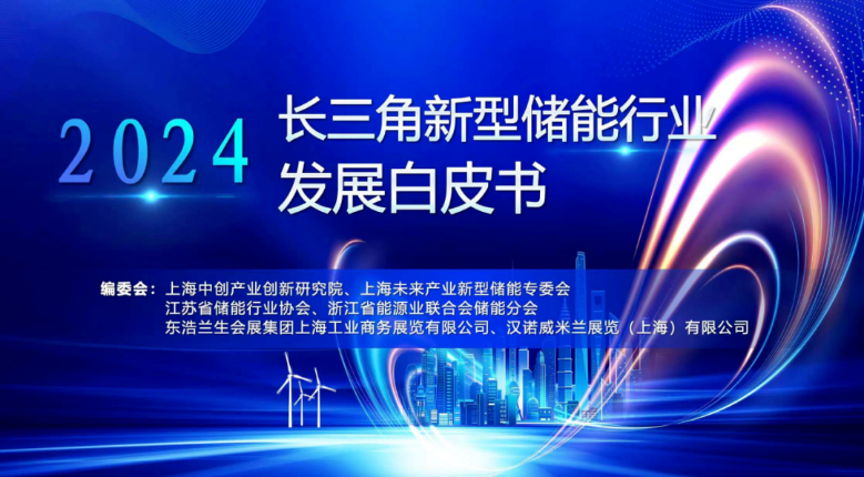 《长三角新型储能产业发展白皮书（2024）》正式发布！
