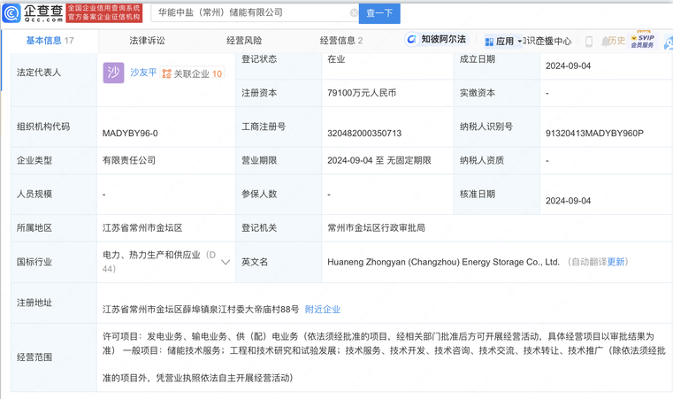 华能国际等在常州成立储能公司，注册资本7.91亿