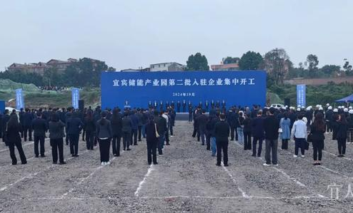 宜宾储能产业园第二批10个项目集中开工