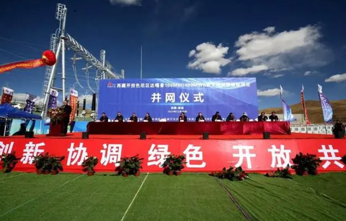 全球海拔最高、装机容量最大：我国高原型独立构网型储能项目并网