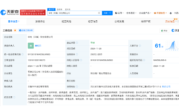 华电集团在河北成立科技公司 含储能技术服务业务