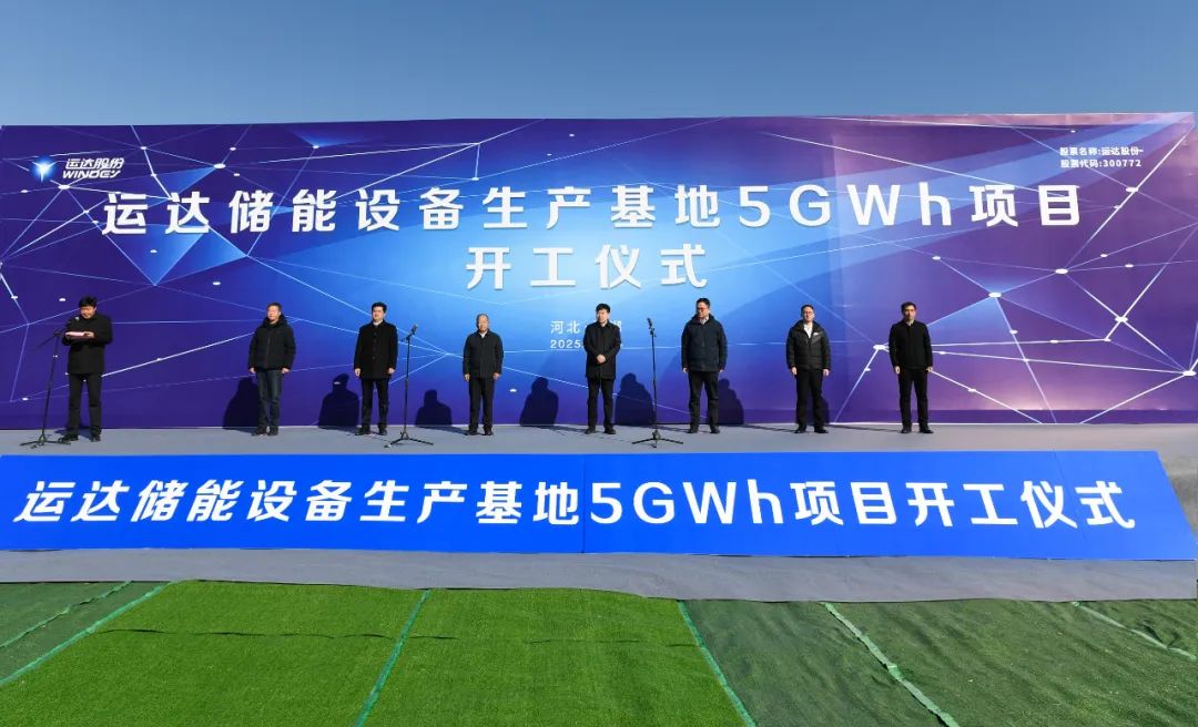 总投资20亿元！运达储能设备生产基地5GWh项目在邯郸冀南新区开工