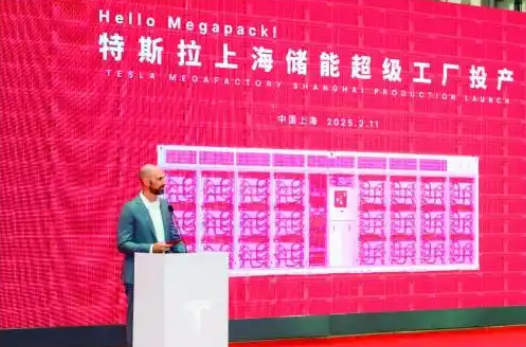 特斯拉上海储能超级工厂投产 助力打造中国储能装备产业链