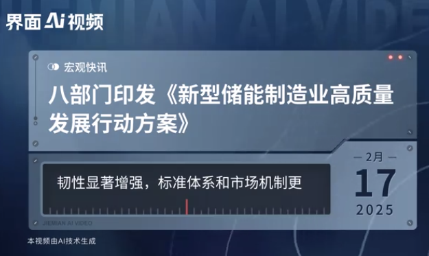 八部门发文推动新型储能制造业高质量发展