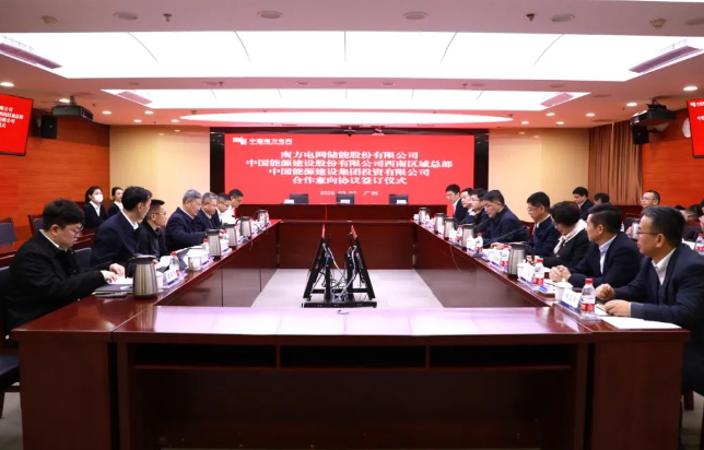 南网储能公司与中国能建西南区域总部、投资公司合作协议签订
